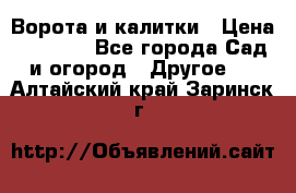 Ворота и калитки › Цена ­ 4 000 - Все города Сад и огород » Другое   . Алтайский край,Заринск г.